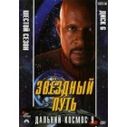 Звездный путь: Глубокий космос 9 / Звездный путь: Дальний космос 9 / Star Trek: Deep Space Nine (6 сезон)